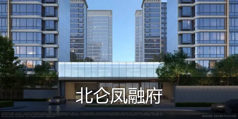 北仑凤融府