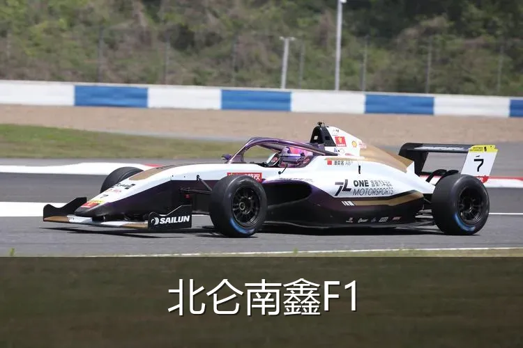 北仑南鑫F1