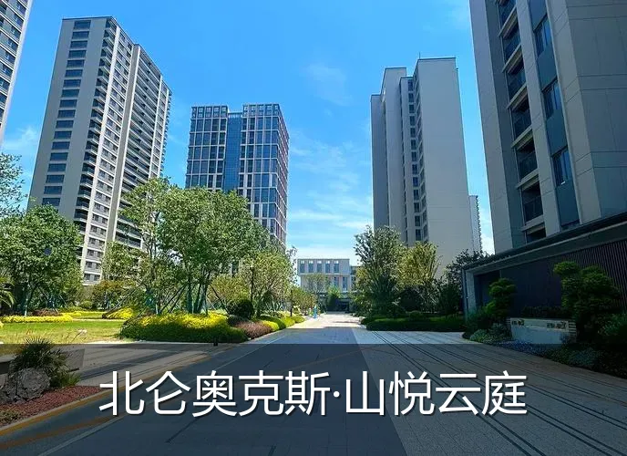 北仑奥克斯·山悦云庭