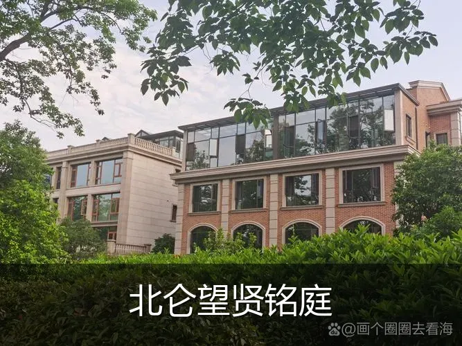 北仑望贤铭庭