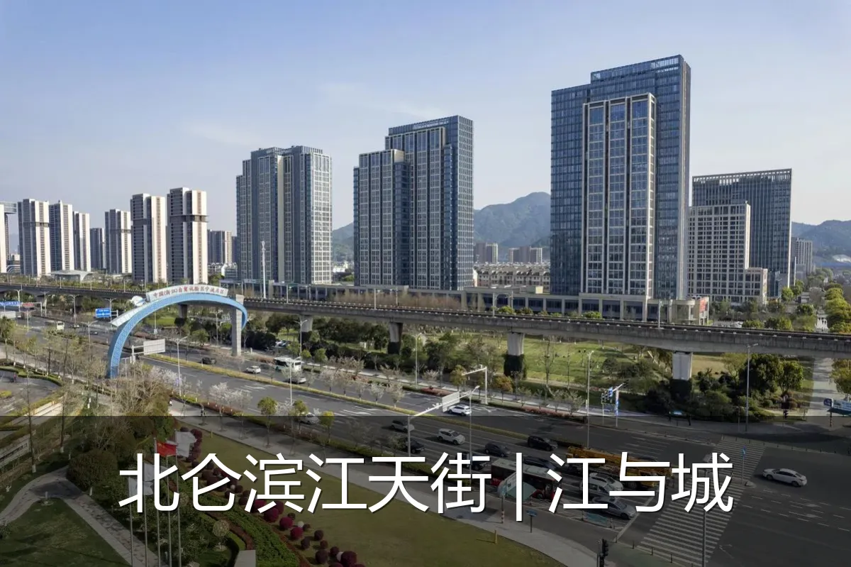 北仑滨江天街 | 江与城