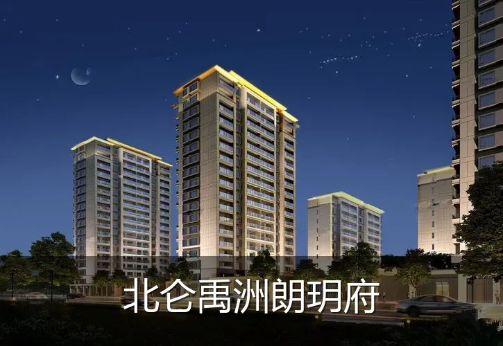 北仑禹洲朗玥府