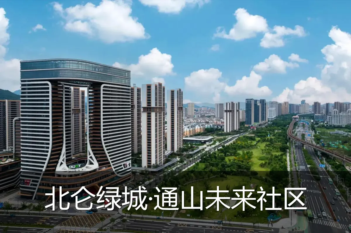 北仑绿城·通山未来社区