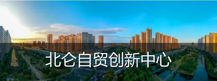 北仑自贸创新中心