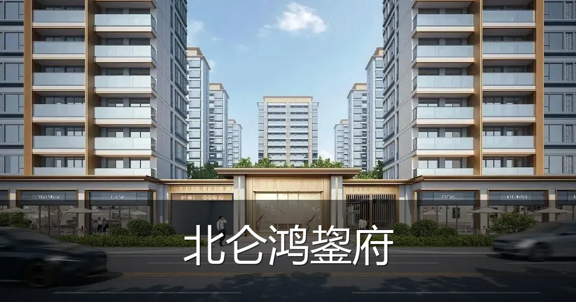 北仑鸿鋆府